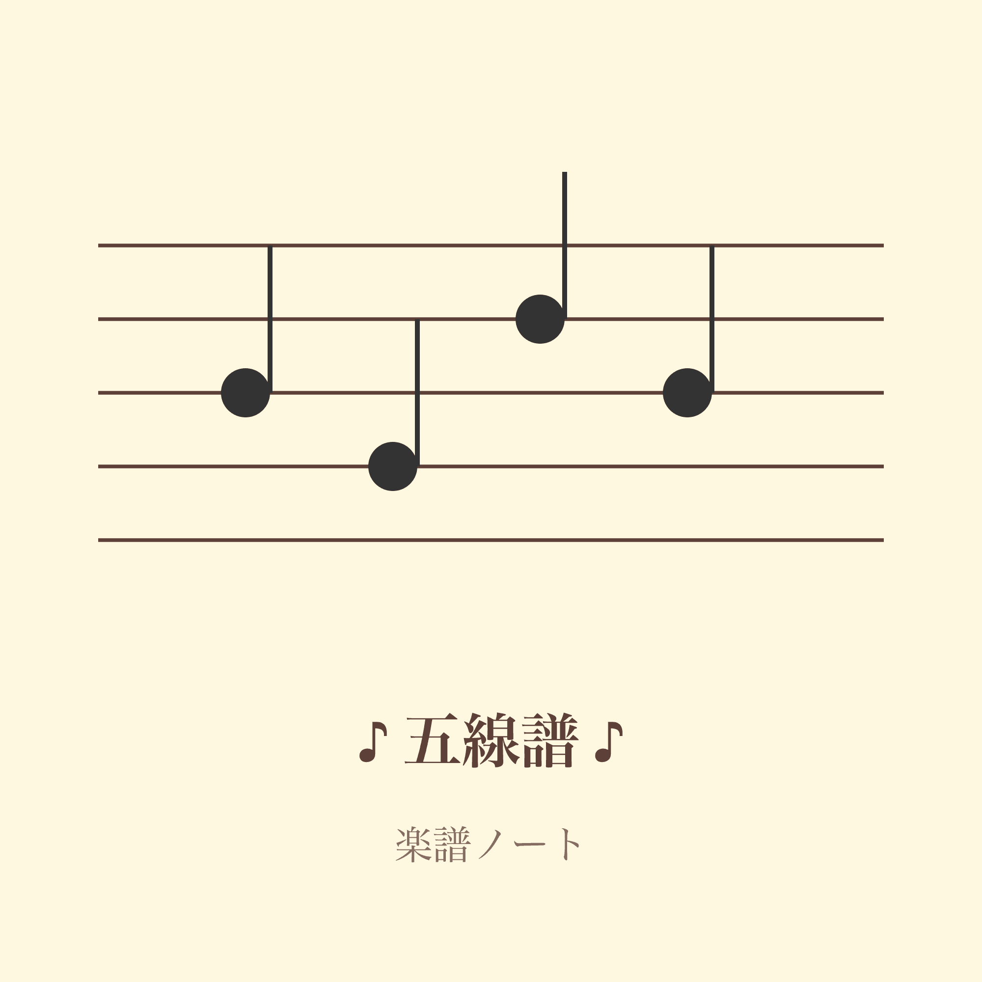 五線譜ノート
