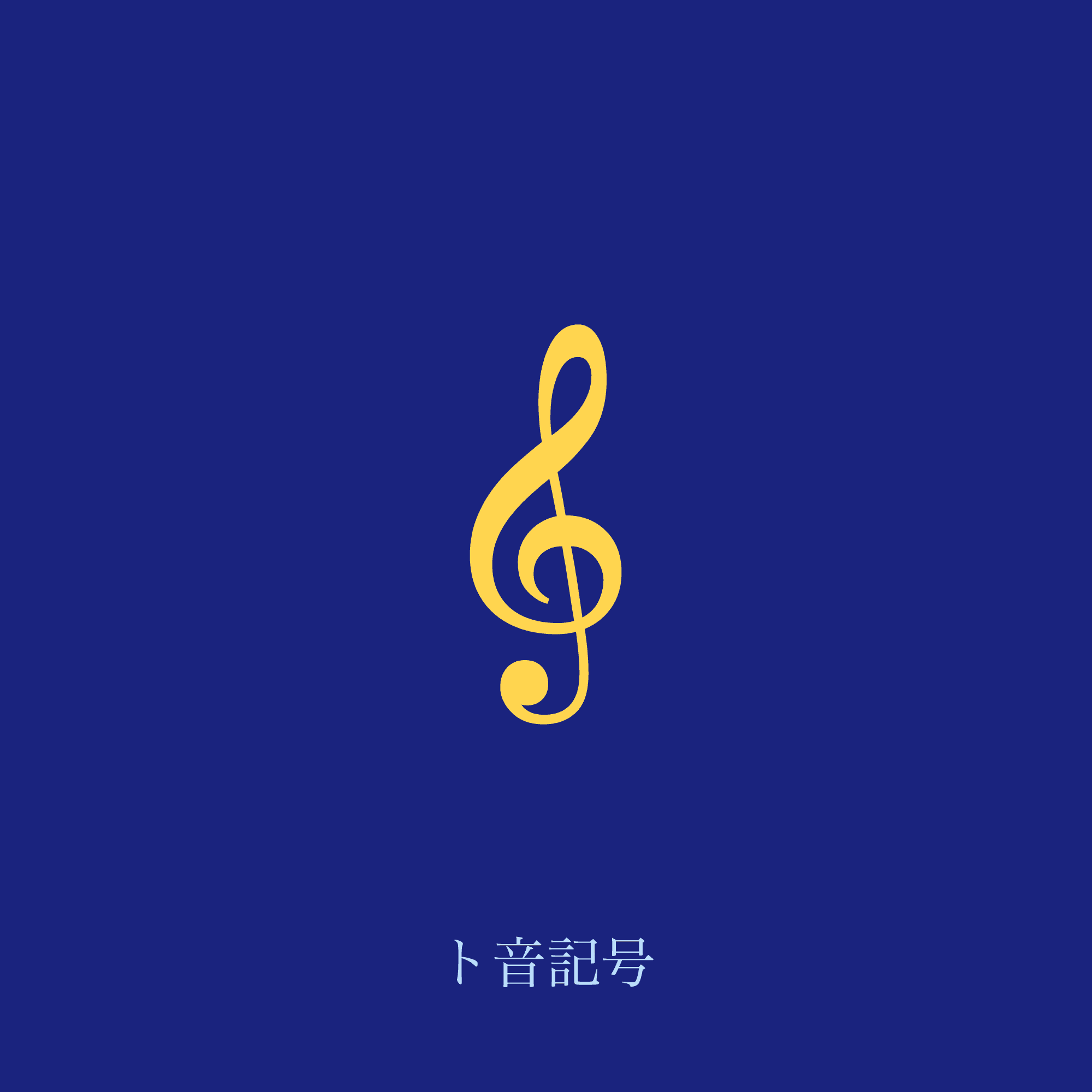 ト音記号